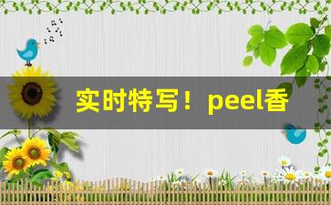 实时特写！peel香烟为什么不给卖“东床择对”