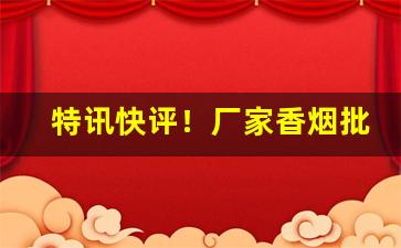 特讯快评！厂家香烟批发直销“断凫续鹤”