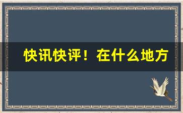 快讯快评！在什么地方买到免税烟“高城深沟”
