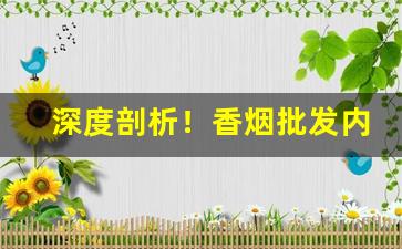 深度剖析！香烟批发内幕“从从容容”