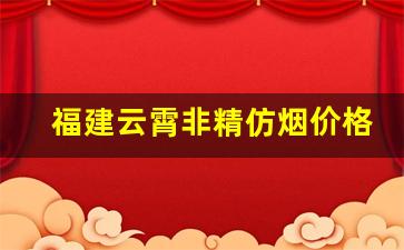 福建云霄非精仿烟价格表-云霄烟有哪些品牌和价格档次