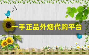 一手正品外烟代购平台-进口烟正品购买方式