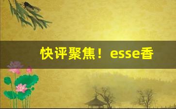 快评聚焦！esse香烟2023价格“北叟失马”