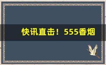 快讯直击！555香烟代购微信“槁形灰心”