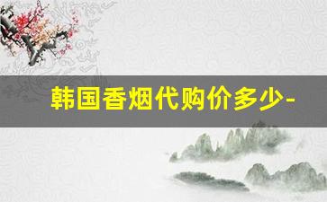 韩国香烟代购价多少-韩国黑色香烟多少钱一条