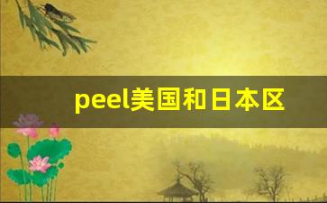 peel美国和日本区别-peel可以在中国卖吗
