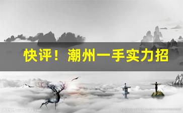快评！潮州一手实力招收代理“方外司马”