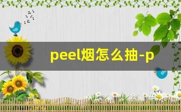 peel烟怎么抽-peel烟什么味道最好抽