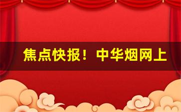 焦点快报！中华烟网上能买到吗“豺狼成性”