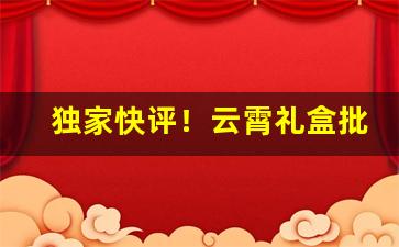 独家快评！云霄礼盒批发“昂然不动”