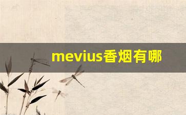 mevius香烟有哪些-日本mevius香烟什么牌子