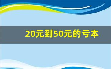 20元到50元的亏本香烟-10元到20元所有香烟