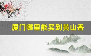厦门哪里能买到黄山香烟呢-黄山40元的香烟