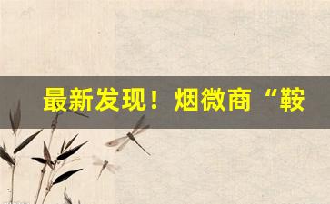 最新发现！烟微商“鞍前马后”