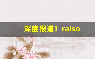深度报道！raison烟多少钱“颠毛种种”