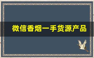 微信香烟一手货源产品介绍批发直销-烟如何下单批发