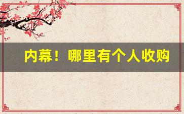 内幕！哪里有个人收购假烟“比众不同”