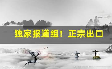 独家报道组！正宗出口香烟批发“得荫忘身”