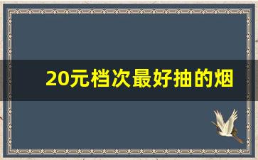 20元档次最好抽的烟-国内20元内最好抽的烟