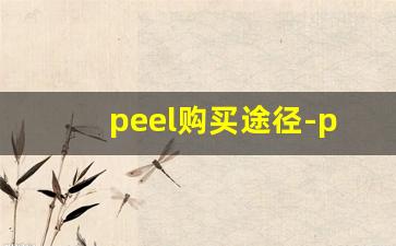 peel购买途径-peel为什么网上买不到