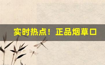 实时热点！正品烟草口粮专卖“反本溯源”