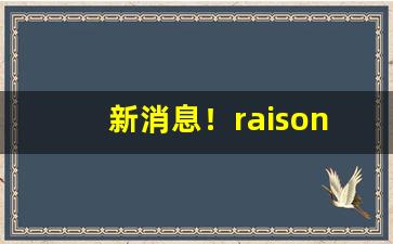 新消息！raison香烟推荐“辞严意正”