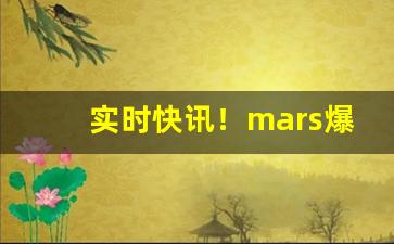 实时快讯！mars爆珠香烟“兵以诈立”