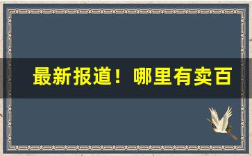 最新报道！哪里有卖百乐烟的“法成令修”