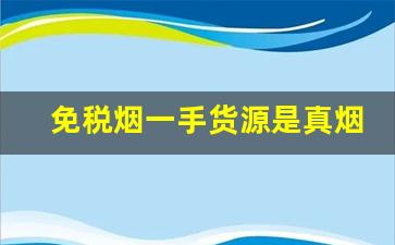免税烟一手货源是真烟吗-烟店卖的免税烟很便宜是真的么