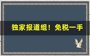 独家报道组！免税一手烟“朝迁市变”