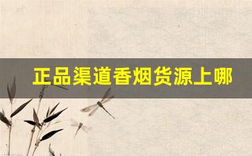 正品渠道香烟货源上哪找-个人怎样买到批发香烟