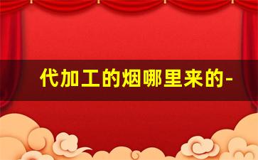 代加工的烟哪里来的-烟加工小作坊