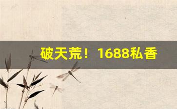 破天荒！1688私香烟批发网“材高知深”