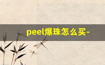 peel爆珠怎么买-peel爆珠有几种