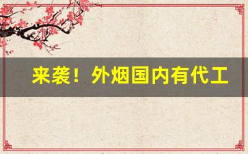 来袭！外烟国内有代工厂吗“不差毫厘”