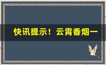 快讯提示！云霄香烟一手货源厂家批发代理“东海逝波”