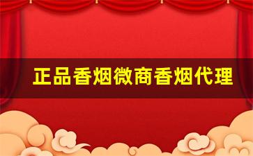 正品香烟微商香烟代理一手货源批发-厂家购买特价烟