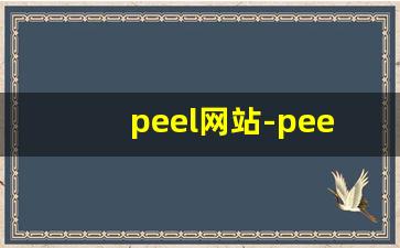 peel网站-peel为什么这么难买