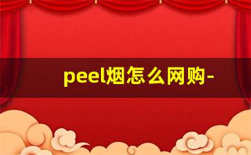 peel烟怎么网购-peel外烟购买方法