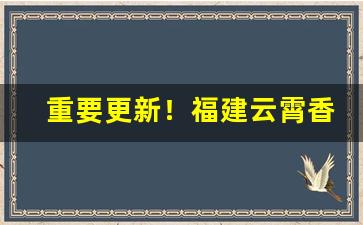 重要更新！福建云霄香烟官网进货“颠唇簸嘴”