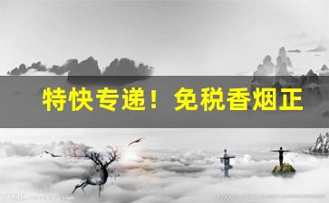 特快专递！免税香烟正品保证“东南之美”