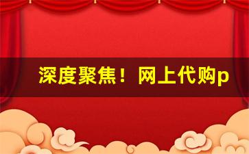 深度聚焦！网上代购peel拿货渠道都是哪里啊“帮狗吃食”