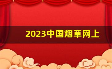 2023中国烟草网上商城