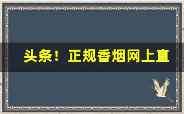 头条！正规香烟网上直购平台“吃斋念佛”