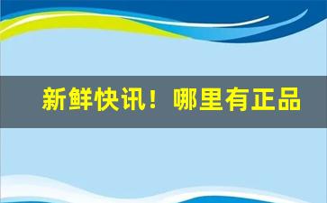 新鲜快讯！哪里有正品出口烟“鼎鼐调和”