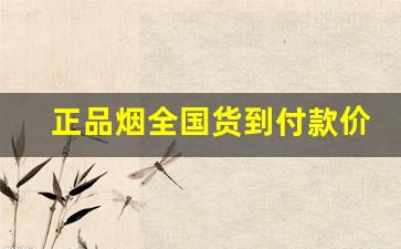 正品烟全国货到付款价格表-买烟到哪里买正品