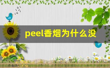 peel香烟为什么没有卖-peel香烟官方价格