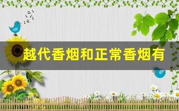 越代香烟和正常香烟有什么区别-终于知道香烟为什么有20支了
