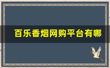 百乐香烟网购平台有哪些-百乐20块钱以下的烟