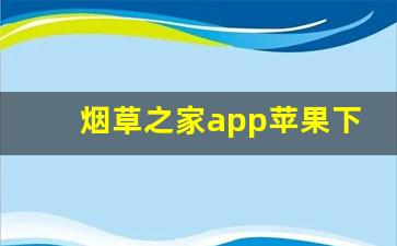 烟草之家app苹果下载-中国烟草APP怎么下载